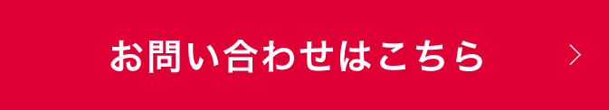 お問い合わせはこちら