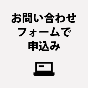 お問い合わせフォームで申込み