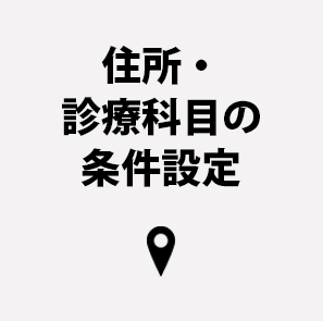 住所・診療科目の条件設定